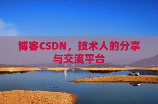 博客CSDN，技术人的分享与交流平台